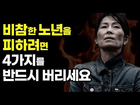 4가지를 버리지 않으면 노년이 괴로워집니다 [오십,노년,노후,인생,행복,심리학]