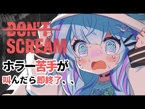 【DON'T SCREAM】ホラーゲーム苦手がいく、叫んだら即終了！？gameStream【#FLOWGLOW／#水宮枢／#hololiveDEV_IS】