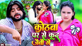 #Video - कोठबा पर से कूद जैबौ गे | #Saurabh Sugam Yadav, #Anjali Bharti | New #Magahi Song 2024