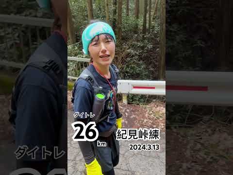 ダイトレ　紀見峠練　2024.3.13 #金剛山 #トレラン #紀見峠 #ダイトレ