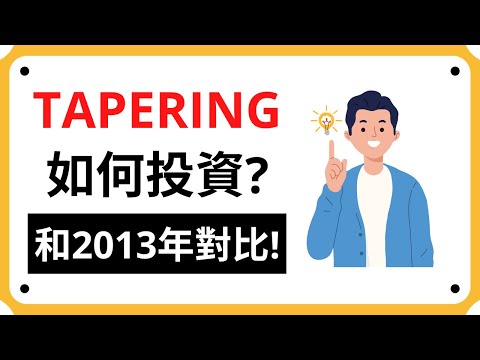 【Taper】Tapering如何影響市場? 和2013年taper深入對比! | Coin 硬幣