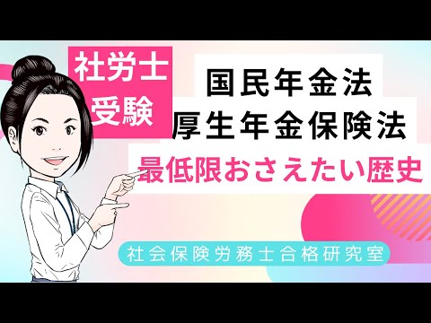 【社労士受験】国民年金法・厚生年金保険法で最低限おさえたい歴史