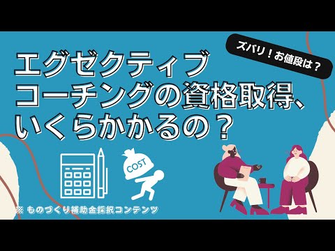 エグゼクティブコーチングに必要な資格の種類と料金