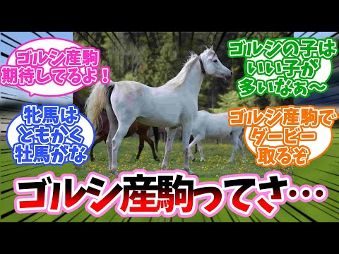 【競馬】「ゴルシ産駒ってさ」に対するみんなの反応集【ゴールドシップ】