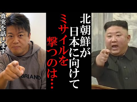 【ホリエモン】北朝鮮が日本に向けてミサイルを撃つ本当の理由は●●です…【堀江貴文 切り抜き ニュース 北朝鮮 ミサイル 金正恩】