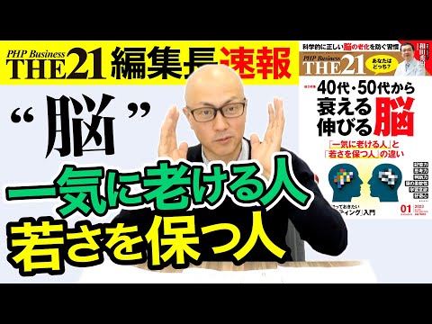 40代・50代から衰える脳、伸びる脳！【THE21 2023 1月号】PHP研究所