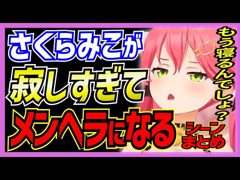 【ホロライブ/みこち】さくらみこが寂しすぎてメンヘラ（へらち）になるシーンまとめ【切り抜き さくらみこ VTUBER おもしろ まとめ】