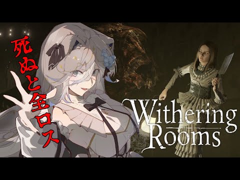 【Withering Rooms】この館は悪夢…死んだら全ロス！ホラー&ローグ&ソウルライク！【獅白ぼたん/ホロライブ】