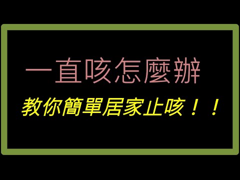 庫庫掃一直咳怎麼辦？教你簡單的居家止咳法！