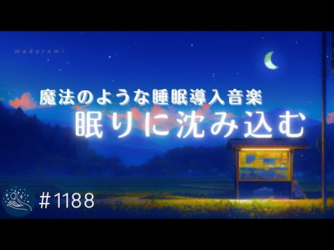 【睡眠用BGM・不眠解消】聴くだけで眠りに沈み込む💤　魔法のようなヒーリングミュージック　睡眠導入できる周波数入り　#1188｜madoromi