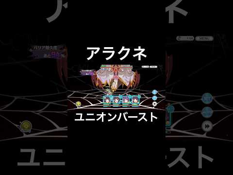 【プリコネR】レイドイベント　アラクネユニオンバースト #プリコネr #shorts