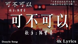 首超好聽的流行歌曲💖2024年 , 11月份爆火全網的歌曲 : 可不可以 - 張紫豪 , 沦陷 - 王靖雯不胖 , en - 囂張, 王靖雯 - 謙讓 : 2024抖音最火傷感歌曲