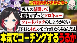 スクリム二日目、細かなミスが目立ち始めたチームに本気のコーチングをするうるかコーチ【おだのぶ/碧依さくら/ラプラス・ダークネス/APEX/ガキとハゲは使いよう】