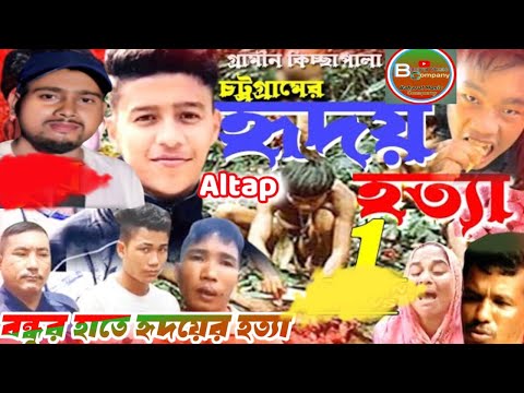 চট্টগ্রামের হৃদয় হত্যা। Chattogram Hridoy Hotta। নতুন কিচ্ছা | Dj Altap Khan| Gramin Kiccha  2023