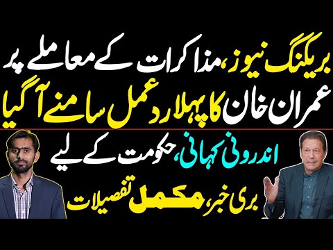 Imran Khan's first reaction on the issue of talks | Inside Story | Bad News for the Government