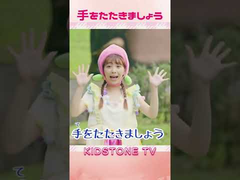 #KIDSTONE TV /てをたたきましょう /ももなお姉さん /童謡  #shorts​#ショート