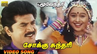 Sokku Sundari | HD Video Song | 5.1 Audio | Sarathkumar | Devayani | Krishnaraj | Sujatha | Sirpy