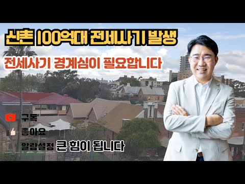 [원영섭 변호사] 신촌 대학가 100억 전세사기 사회초년생들의 주의가 필요합니다