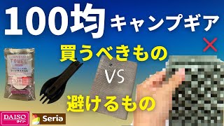 キャンプインストラクターが「こっそり買う100均キャンプギア」と「買わないギア」