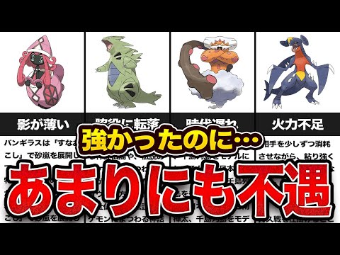 【強いのに…】伝説の影に消えた不遇なポケモン8選【ゆっくり解説】