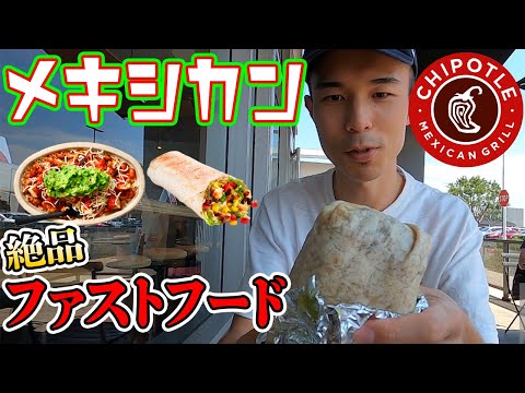 LAと言えばメキシコ料理！ チップスが 生きてる"？「Chipotle」 | ブリトーやタコスなど何でもそろう、ワンランク上のファストフード [アメリカ生活]