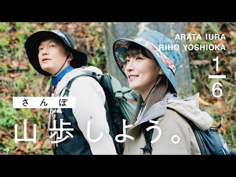 【山歩しよう。】都心から近い癒しの山歩道へ｜吉岡里帆と井浦新が、ただゆったりと歩く御岳山 #1