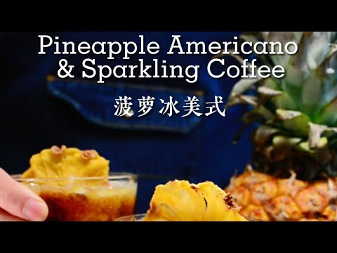 鳳梨冰咖啡/菠蘿冰美式Pineapple Americano & Sparkling Coffee