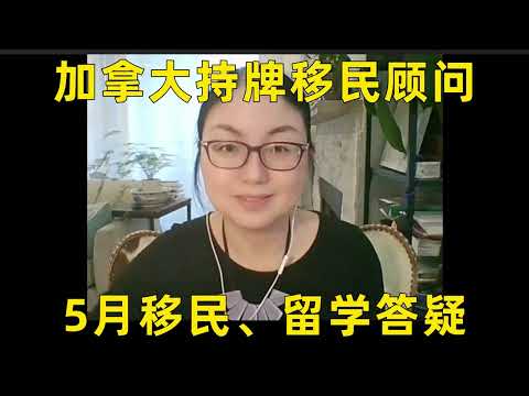 加拿大持牌移民顾问5月直播问题集锦，移民｜留学政策解析