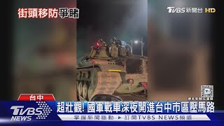 超壯觀! 國軍戰車深夜開進台中市區壓馬路｜TVBS新聞 @TVBSNEWS01