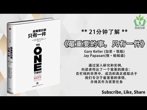 【听书 解说】只有做这件事你才会成功。成功的秘诀：学会专注于最重要的事情！《最重要的事，只有一件》，成功书籍，致富书，时间管理，管理书，如何管理，如何分配时间