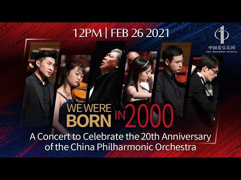 回看：中国爱乐乐团成立20周年庆典音乐会 A Concert to Celebrate the 20th Anniversary of the China Philharmonic Orchestra