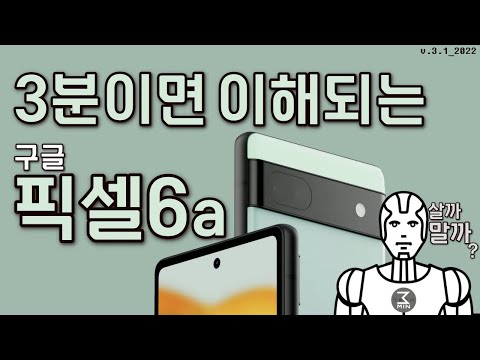 구글 픽셀6a 살까말까? 어정쩡한 3분정리.