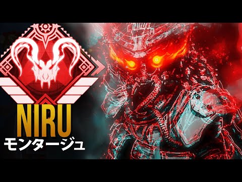 【APEX】 APEXで最も熱狂的なアサルトプレイヤー「Niru」| エーペックス モンタージュ