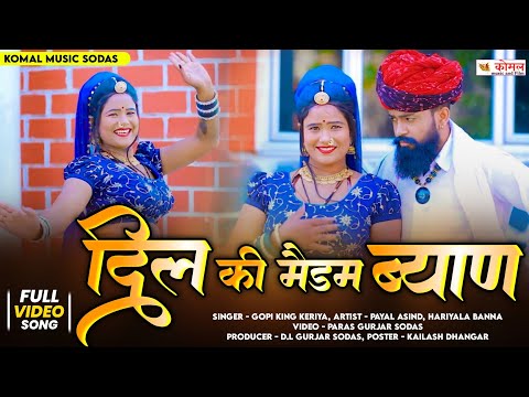 New Rajasthani Song 2025 | दिल की मैडम ब्याण | gopi king keriya | Payal Asind New Song