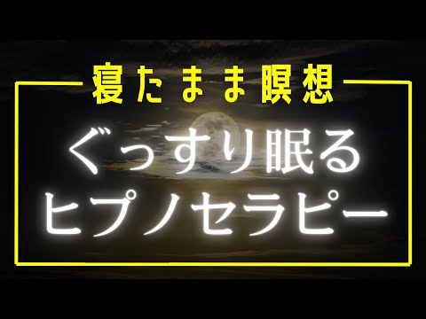 【誘導瞑想】ASMR 睡眠導入 ヒプノセラピー 瞑想 リラックス 睡眠用 超熟睡 寝落ち BGM マインドフルネス瞑想ガイド