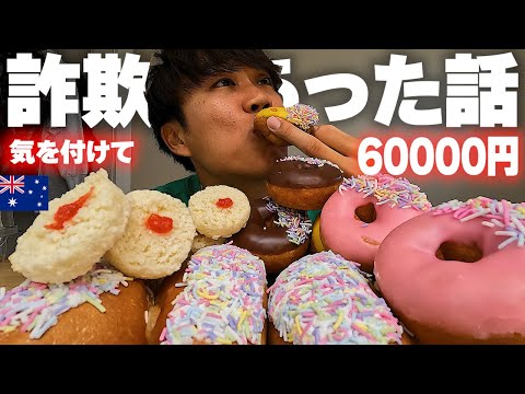 【本当に危険】オーストラリアで6万円の詐欺にあったからやけ食いした。。。