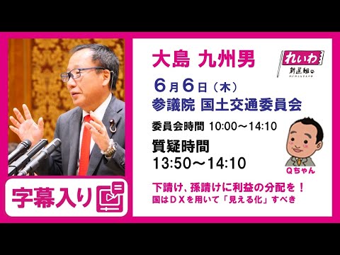 大島九州男【下請け、孫請けに利益の分配を！国はDXを用いて「見える化」すべき】 2024.6.6 国土交通委員会 字幕入りフル