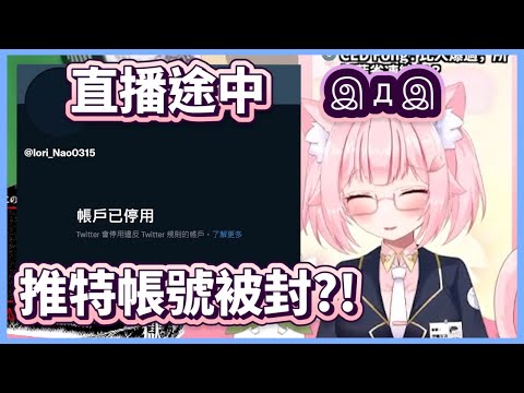 【伊織なお精華】直播途中，推特帳號被封鎖？！