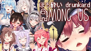 【#ほろ酔いAmongUs】※酔ってるので許してください【ホロライブ/宝鐘マリン】