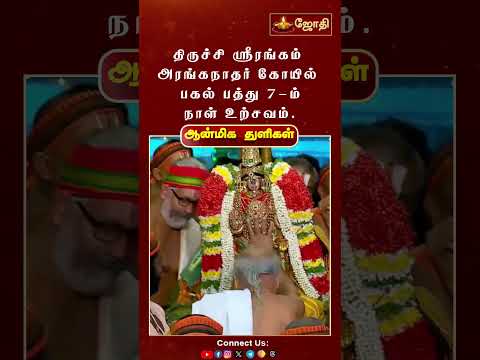 திருச்சி ஸ்ரீரங்கம் அரங்கநாதர் கோயில் பகல் பத்து 7-ம் நாள் உற்சவம்  | Jothi Tv