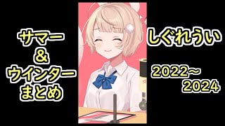 しぐれういサマーウインター総集編(2022～2024)【#しぐれうい切り抜き】