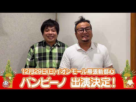 イオンモール特別企画「よしもと全国お笑いツアー」特別コメント(バンビーノ)