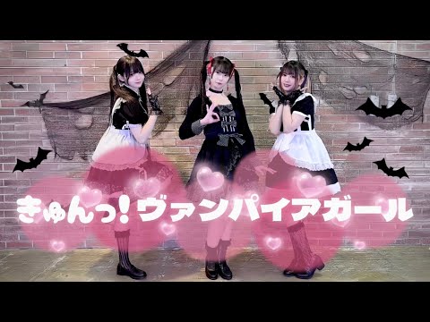 【なぎみさわぐ】きゅんっ！ヴァンパイアガール【踊ってみた】