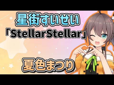 【ホロライブ】夏色まつりが歌う星街すいせいStellarStellar「ホロライブ/切り抜き」