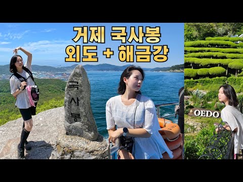 거제 11대 명산 국사봉 464m l 외도 보타니아 해금강 선상관광 l 거제 가볼만한 곳