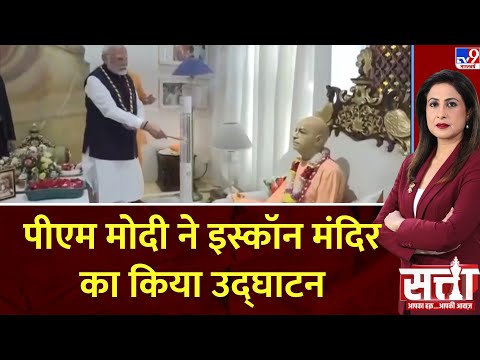 Satta: महाराष्ट्र में पीएम मोदी ने इस्कॉन मंदिर का किया उद्घाटन | PM Modi Inaugurates ISKCON Temple