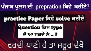 punjab police bharti 2023 | punjab police exam strategy 2023 | #punjabpolice  #punjabpoliceconstable