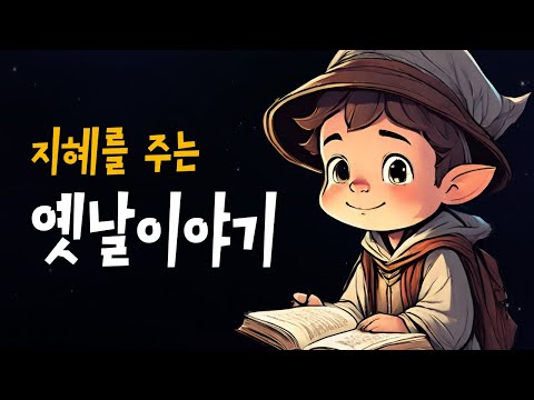 엄마가 읽어주는 전래동화 모음 🌙 거짓말을좋아하는대감, 원님의도둑찾는비법 등 6편