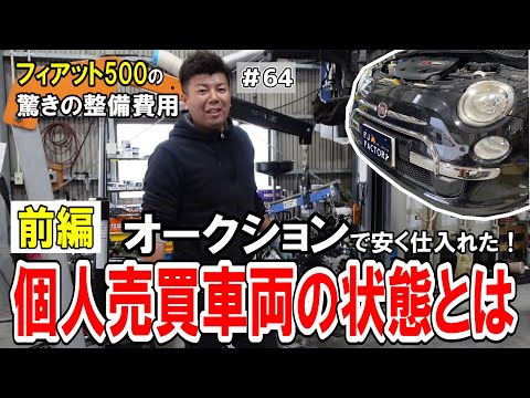 【個人売買のリスク】前編～オークションで安く購入した車両の実態とは？衝撃の整備内容とその費用！【フィアット500】