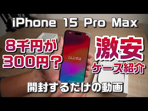 iPhone15 Pro Max を開封するだけの動画！ついでにアリエクの激安ケースも紹介します！！